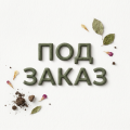 под ЗАКАЗ