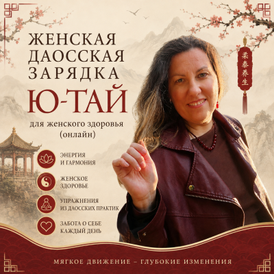 Даосская зарядка Ю-тай для женского здоровья
